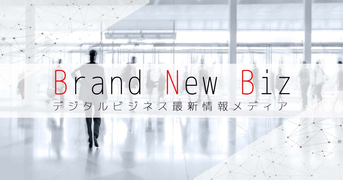 Brand New Biz | デジタルビジネス最新情報メディアの画像