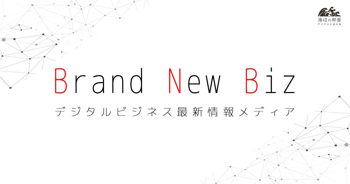 Brand New Biz | デジタルビジネス最新情報メディア